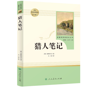 名著阅读课程化丛书 猎人笔记 中小学语文教材配套阅读 七年级上 屠格涅夫 著 【人民教育出版社】
