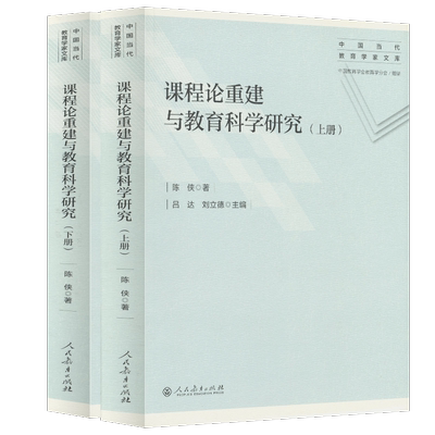 课程论重建与教育科学研究
