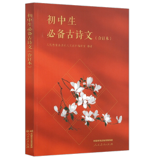 初中生必备古诗文 合订本 人民教育出版社