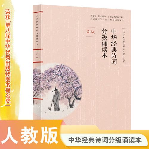 中华经典诗词分级诵读本