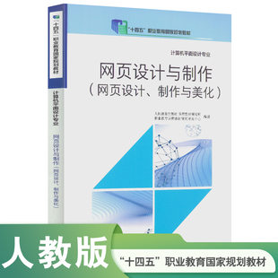 十四五职业教育国家规划教材 计算机平面设计专业 网页设计与制作(网页设计、制作与美化)