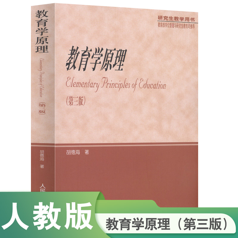 研究生教学用书   教育学原理（第三版） 胡德海 著 荣获首届全国教材建设奖
