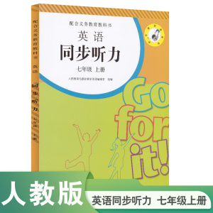 英语同步听力 七年级 上册  不含音频磁带 需单独购买