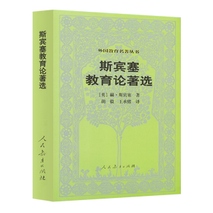外国教育名著丛书 斯宾塞教育论著选—(英)赫.斯宾塞 著