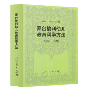 外国教育名著丛书  蒙台梭利幼儿教育科学方法  （意）蒙台梭利 著