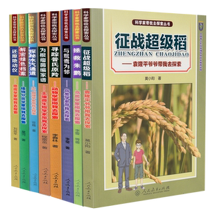 【套装】科学家带我去探索 拯救朱鹮 解密绿色档案 还原地动仪 探秘水汽通道 寻踪普氏原羚 为根瘤菌编家谱 征战超级稻 与鸳鸯为邻