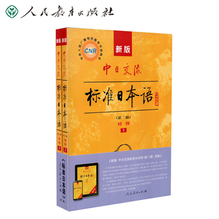 人民教育出版 初级 中日交流标准日本语 第二版 附赠日语训练营APP代金券 新版 社
