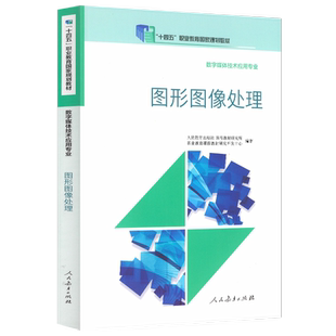 十四五职业教育国家规划教材 数字媒体技术应用专业 图形图像处理
