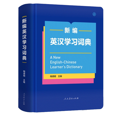 梅德明主编人教版为中国人编写
