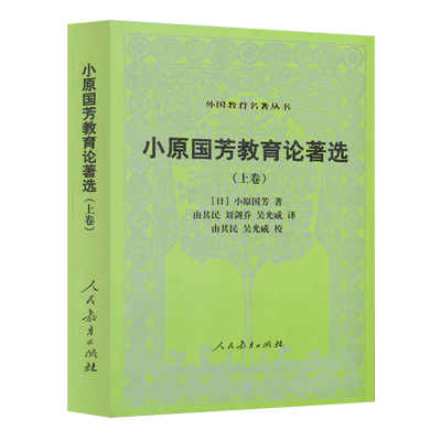 外国教育名著小原国芳教育论著选