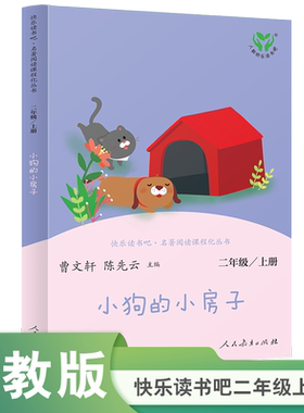 快乐读书吧丛书小狗的小房子