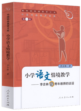 特级教师计划 中国特级教师文库 第一辑 小学语文情境教学  李吉林与青年教师的谈话 李吉林 著