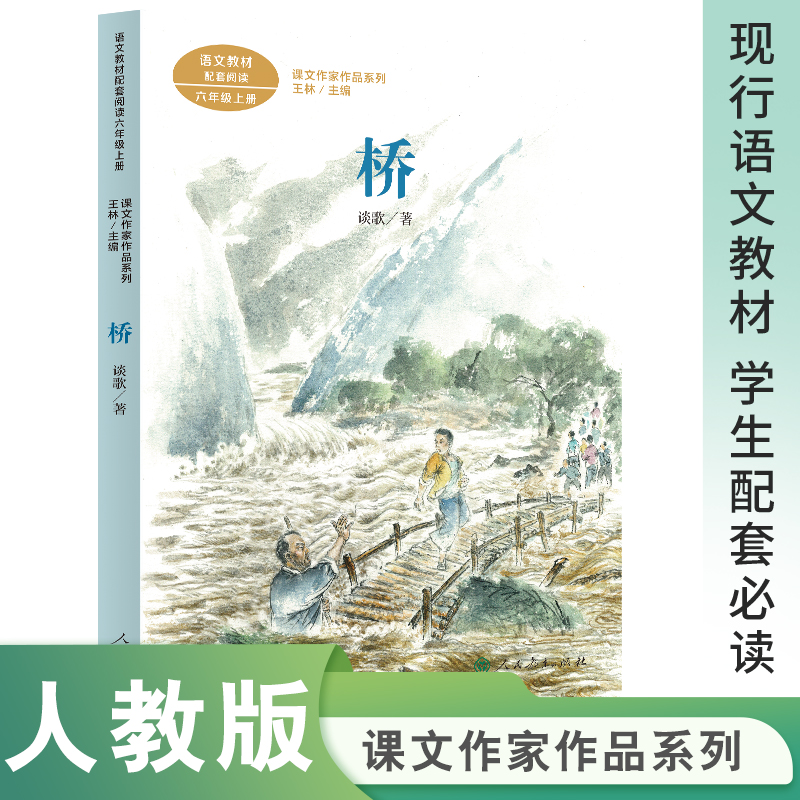 桥六年级上册课文作家作品系列