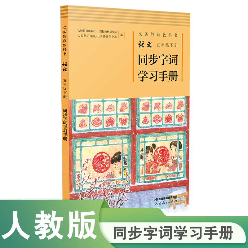 五年级下册同步字词学习手册