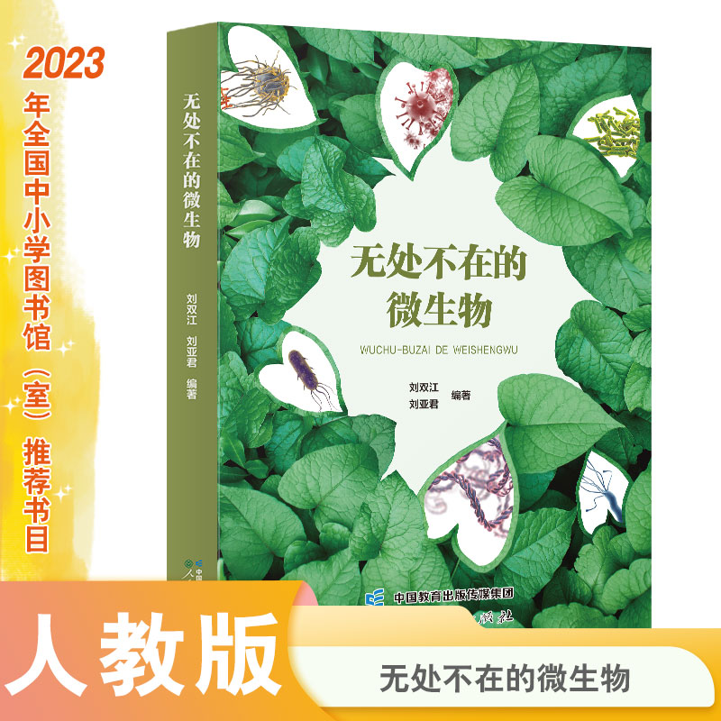 无处不在的微生物刘双江刘亚君