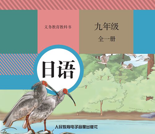 （4片CD 非纸质书）义务教育教科书 日语 九年级全一册