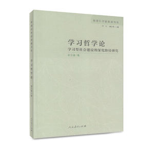 教育科学新探索书系  学习哲学论-学习型社会建设的深化路径研究 曾文婕 著