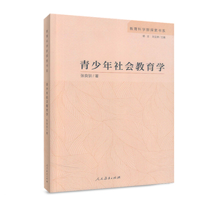 青少年社会教育学 教育科学新探索书系  张良驯 著