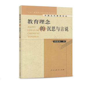 中国当代教育论丛 教育理念的沉思与言说 胡德海 著 国家十五重点图书出版规划项目