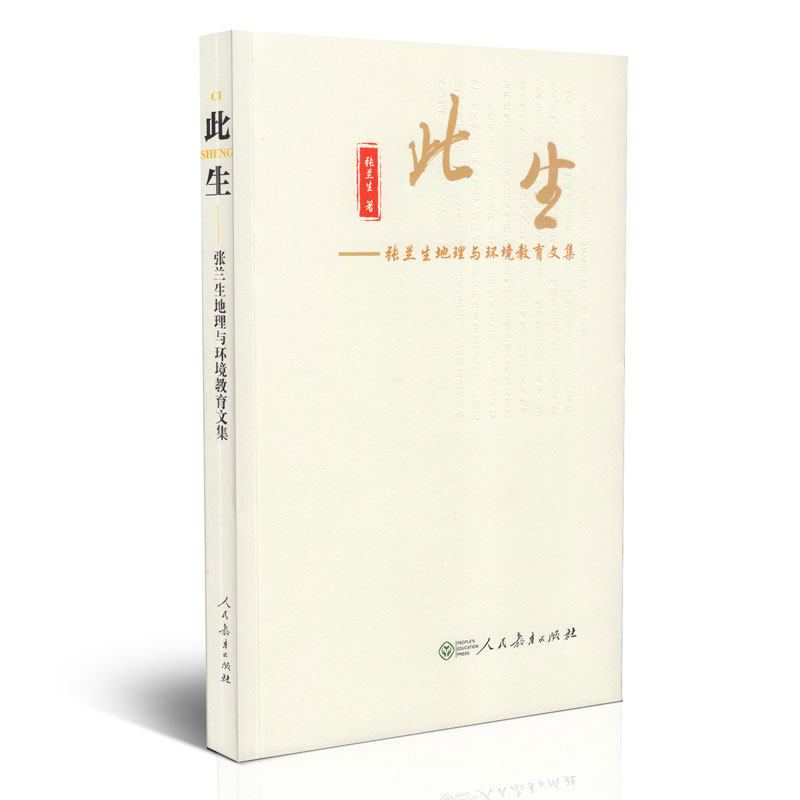 此生:张兰生地理与环境教育文集