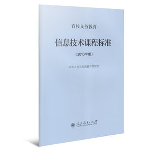 盲校义务教育信息技术课程标准 2016年版