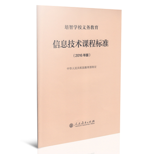 培智学校义务教育信息技术课程标准 2016年版