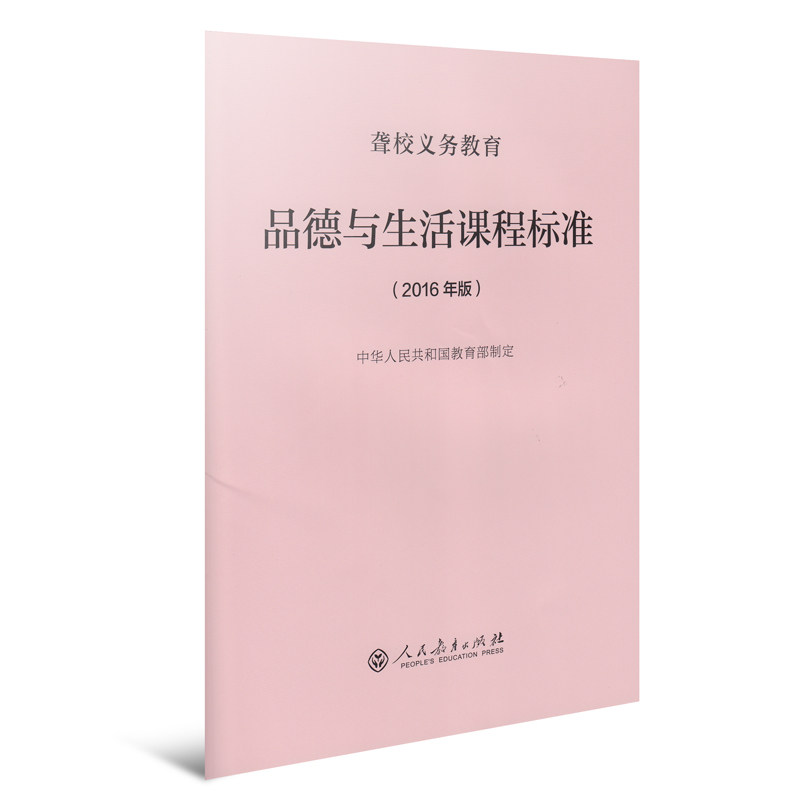 聋校义务教育品德与生活课程标准 2016年版