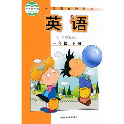 外研社小学1一年级下册英语书英语课本教材外语教学与研究出版社
