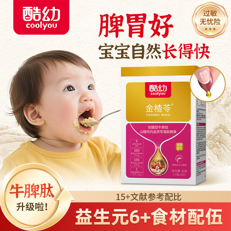 酷幼金楂苓牛脾肽鸡内金婴幼儿儿童宝宝脾胃开胃