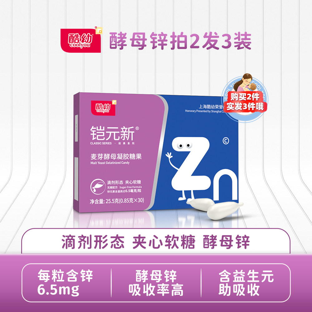 【买2发3】酷幼补锌液体酵母锌儿童锌软胶糖果滴剂|ruв категории сухое молоко/кормёжка/пища/закуски, детская пища, кальций, железо и цинк - от Buy2taobao.com для оказания профессиональной услуги покупки агента Taobao