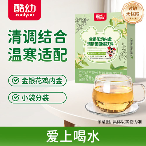 酷幼金银花菊花晶鸡内金清清宝