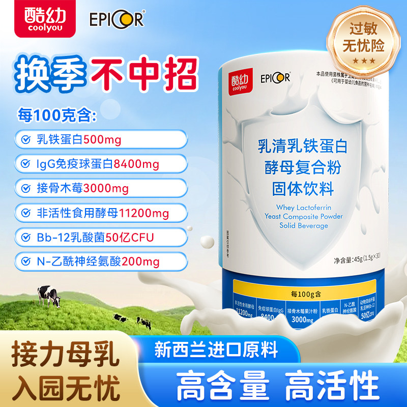 酷幼乳铁蛋白免疫球酵母接骨木莓宝宝儿童婴幼儿孕妇成人