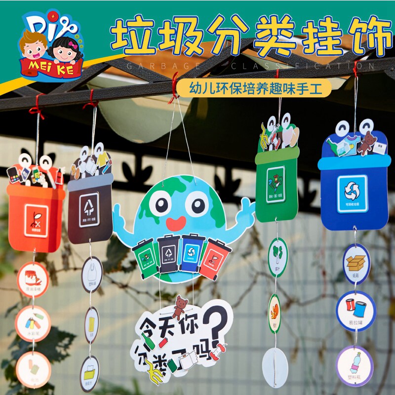 手工diy垃圾分类玩具挂饰幼儿园主题活动diy儿童玩教具制作材料包