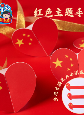 国庆节礼物手工diy爱国纸质手环儿童制作材料幼儿园红色主题道具