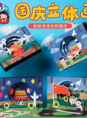 国庆节礼物手工diy制作材料包立体画创意美术儿童红色主题爱国