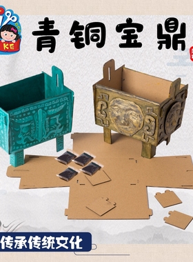 国风非遗创意手工diy制作材料包青铜宝鼎礼物幼儿园儿童美术绘画