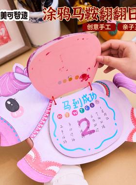 马年新年春节元宵涂鸦马鞍翻翻日历手工diy材料包儿童幼儿园美术