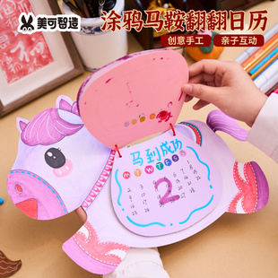 马年新年春节元宵涂鸦马鞍翻翻日历手工diy材料包儿童幼儿园美术
