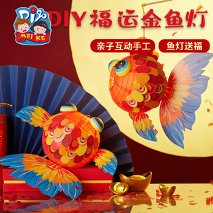 新年春节元宵马年好运金鱼灯笼手工diy儿童制作材料摆摊花灯非遗