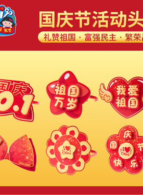 国庆节礼物手工diy活动头饰爱国红色道具儿童制作材料包幼儿园