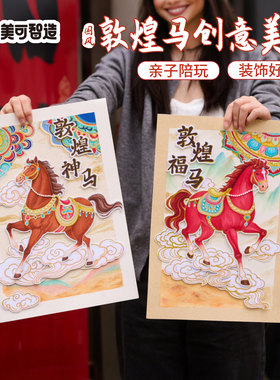 新年春节元旦马年国风敦煌马创意美术手工diy儿童制作材料幼儿园