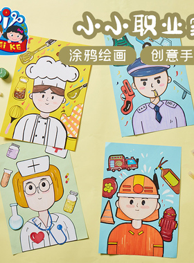 小小职业家手工diy幼儿园儿童自制作材料包创意美术涂鸦绘画玩具