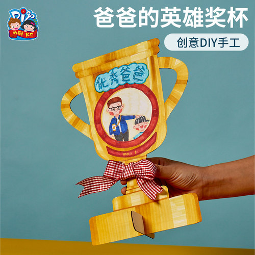 父亲节活动手工爸爸的英雄奖杯