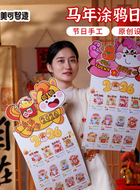 新年马年春节元旦涂鸦日历手工diy儿童制作材料包幼儿园创意美术