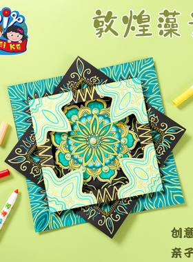 国风非遗敦煌藻井手工diy创意美术儿童制作材料包幼儿园绘画涂鸦