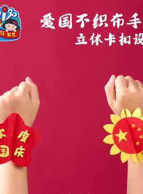 国庆节礼物手工diy欢庆国庆不织布手环儿童制作材料包幼儿园红色