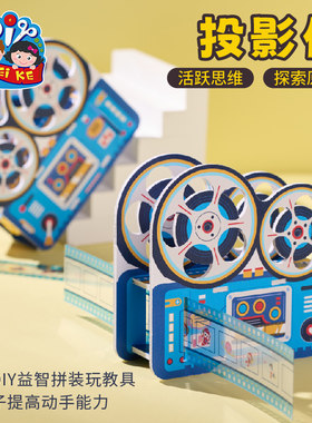 投影仪科学小实验套餐科技手工
