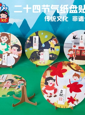 新年马年活动非遗二十四气节手工diy纸盘贴画儿童材料幼儿园装饰