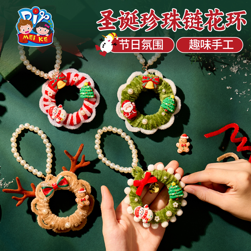 圣诞节礼物圣诞珍珠链花环手工diy圣诞树装饰幼儿园儿童制作材料