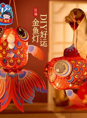 新年春节元旦马年好运金鱼灯笼手工diy儿童材料摆摊非遗锦鲤花灯